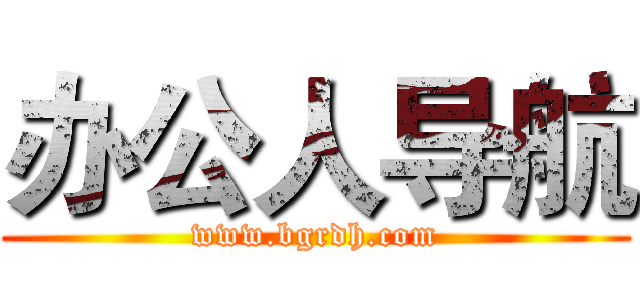 办公人导航 (www.bgrdh.com)