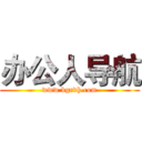 办公人导航 (www.bgrdh.com)