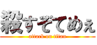 殺すぞてめぇ (attack on titan)