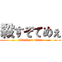 殺すぞてめぇ (attack on titan)