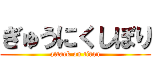 ぎゅうにくしぼり (attack on titan)