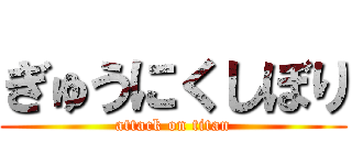 ぎゅうにくしぼり (attack on titan)
