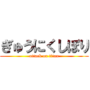 ぎゅうにくしぼり (attack on titan)