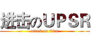 进击のＵＰＳＲ (attack on titan)