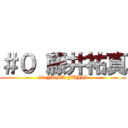 ＃０ 藤井祐真 (#0 YUMA FUJII)