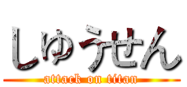 しゅうせん (attack on titan)
