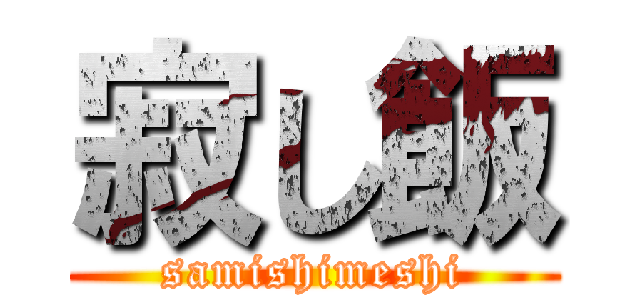 寂し飯 (samishimeshi)