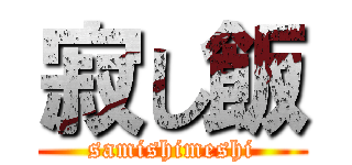 寂し飯 (samishimeshi)