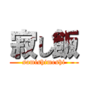 寂し飯 (samishimeshi)