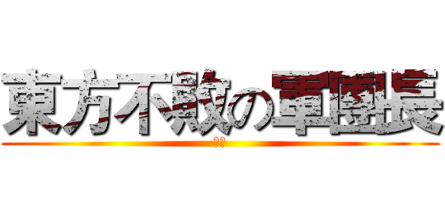 東方不敗の軍團長 (赤雀)