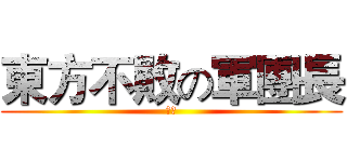 東方不敗の軍團長 (赤雀)