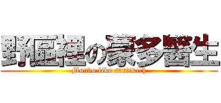 野區裡の蒙多醫生 (Mundo like sandwich)