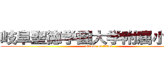 岐阜聖徳学園大学附属小学校 (attack on titan)