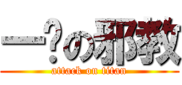 一发の邪教 (attack on titan)