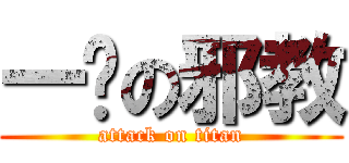 一发の邪教 (attack on titan)