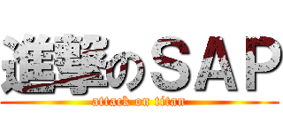 進撃のＳＡＰ (attack on titan)