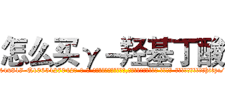 怎么买γ－羟基丁酸 (怎么买γ-羟基丁酸【电-话151x68344x817-Q1065427042元-吉-药-业】我们做的是长期生意,靠的是老客户长期支持 怎么买γ-羟基丁酸在发表了一篇http://sngk.net/OJtLX7

参考消息网我们做的是长期生意,靠的是老客户长期支持也许我们早该意识到，就连鲍勃·霍斯金斯（金球奖戏剧类电影男主角 
)