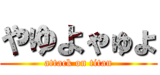 やゆよゃゅょ (attack on titan)