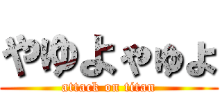 やゆよゃゅょ (attack on titan)