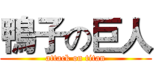 鴨子の巨人 (attack on titan)
