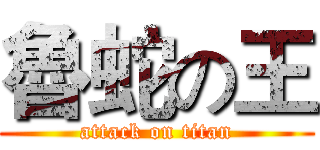魯蛇の王 (attack on titan)