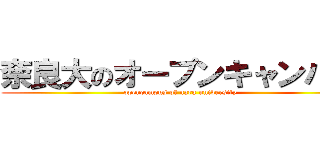 奈良大のオープンキャンパス (opencampus of nara university)