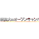 奈良大のオープンキャンパス (opencampus of nara university)
