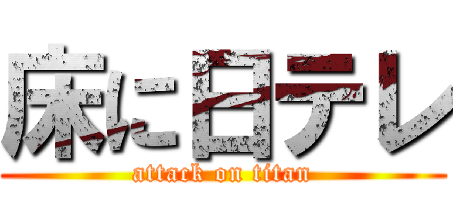 床に日テレ (attack on titan)