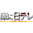 床に日テレ (attack on titan)