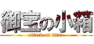 御宝の小箱 (attack on titan)