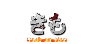 きも (attack on titan)