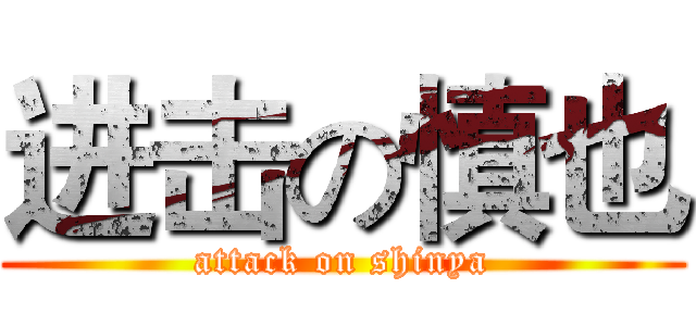 进击の慎也 (attack on shinya)