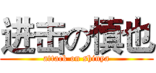 进击の慎也 (attack on shinya)