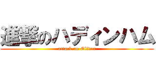 進撃のハディンハム (attack on Oliver)