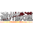 遠州鉄道 (attack on titan)