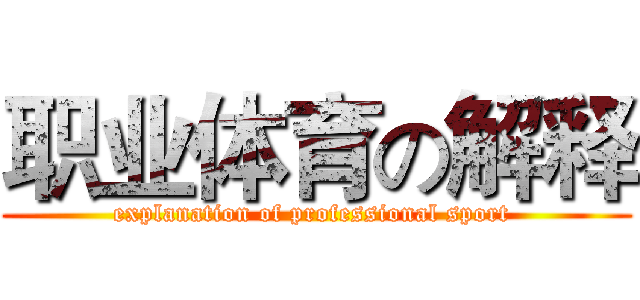职业体育の解释 (explanation of professional sport )