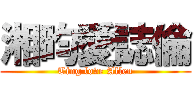 湘昀愛誌倫 (Ting love Allen)