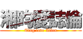 湘昀愛誌倫 (Ting love Allen)