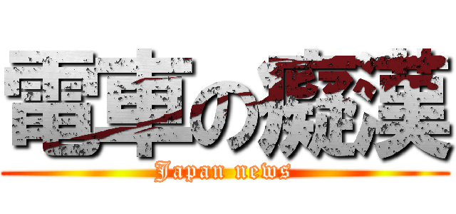 電車の癡漢 (Japan news)