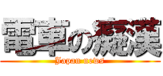電車の癡漢 (Japan news)
