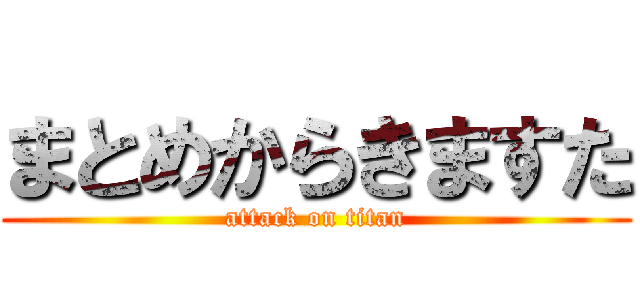 まとめからきますた (attack on titan)