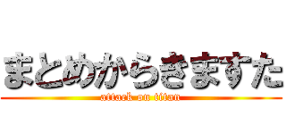 まとめからきますた (attack on titan)