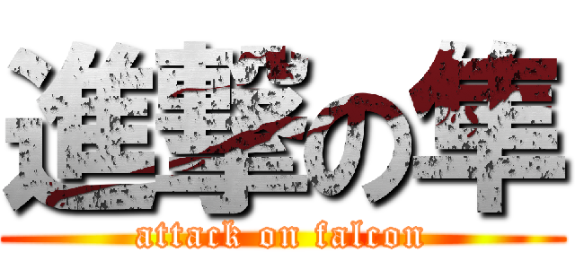 進撃の隼 (attack on falcon)