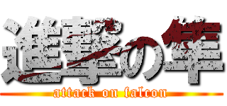 進撃の隼 (attack on falcon)