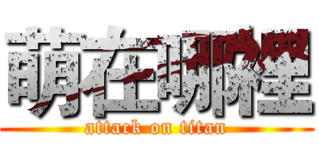 萌在哪裡 (attack on titan)