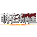 萌在哪裡 (attack on titan)