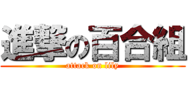 進撃の百合組 (attack on lily)