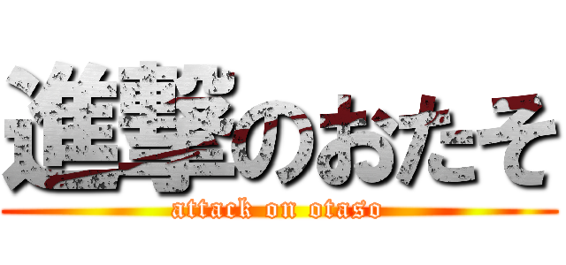 進撃のおたそ (attack on otaso)