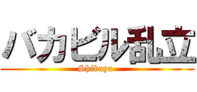 バカビル乱立 (Shibuya )