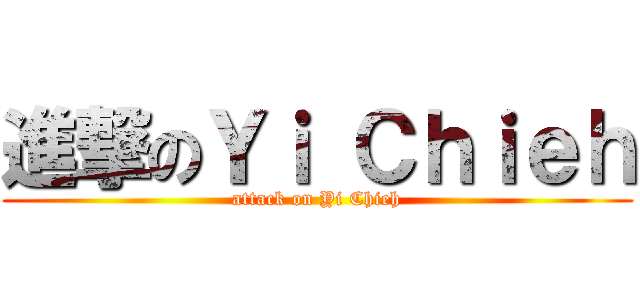 進撃のＹｉ Ｃｈｉｅｈ (attack on Yi Chieh)